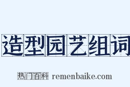 造型园艺组词是什么意思的图片